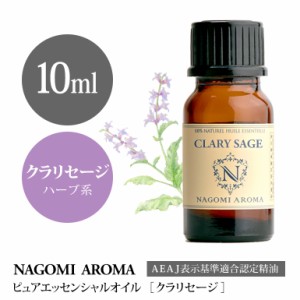 アロマオイル クラリセージ 10ml エッセンシャルオイル 精油 アロマオイル アロマ AEAJ認定表示基準認定精油 香り 癒し NAGOMI PURE