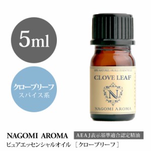アロマオイル NAGOMI PURE クローブリーフ 5ml エッセンシャルオイル 精油 アロマオイル アロマ AEAJ認定表示基準認定精油 嗅覚 香り