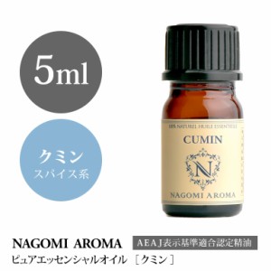 アロマオイル クミン 5ml エッセンシャルオイル 精油 アロマオイル アロマ AEAJ認定表示基準認定精油 香り NAGOMI PURE