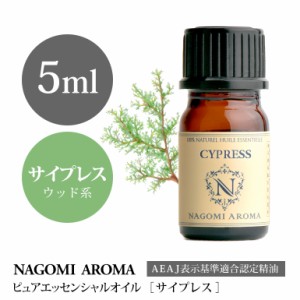 アロマオイル サイプレス 5ml エッセンシャルオイル 精油 アロマオイル アロマ AEAJ認定表示基準認定精油 森林 香り ヨガ 癒し NAGOMI PU