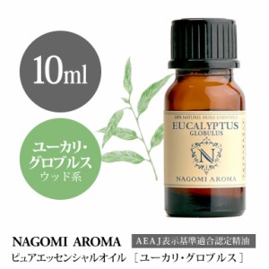 アロマオイル ユーカリ・グロブルス 10ml エッセンシャルオイル 精油 アロマオイル アロマ AEAJ認定表示基準認定精油 虫よけ NAGOMI PURE