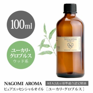 アロマオイル ユーカリ・グロブルス 100ml エッセンシャルオイル アロマ 精油 大容量 AEAJ認定表示基準認定精油 NAGOMI PURE