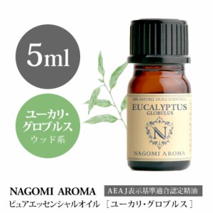 アロマオイル ユーカリ・グロブルス 5ml エッセンシャルオイル 精油 アロマオイル アロマ AEAJ認定表示基準認定精油 ユーカリ NAGOMI PUR