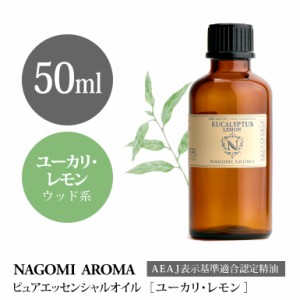 アロマオイル ユーカリ レモン 50ml エッセンシャルオイル アロマ 精油 大容量 AEAJ認定表示基準認定精油 NAGOMI PURE