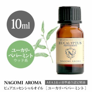 アロマオイル ユーカリ・ペパーミント 10ml エッセンシャルオイル 精油 アロマオイル アロマ AEAJ認定表示基準認定精油 香り NAGOMI PURE