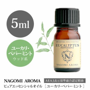 アロマオイル ユーカリ・ペパーミント 5ml エッセンシャルオイル 精油 アロマオイル アロマ AEAJ認定表示基準認定精油 ミント NAGOMI PUR