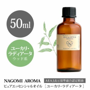 アロマオイル ユーカリ・ラディアータ 50ml エッセンシャルオイル アロマ 精油 大容量 AEAJ認定表示基準認定精油 NAGOMI PURE