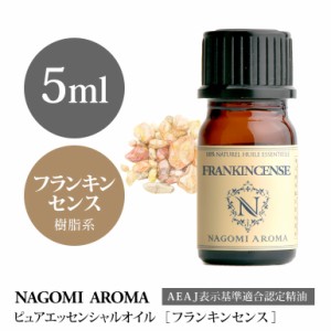 アロマオイル フランキンセンス 5ml エッセンシャルオイル 精油 アロマオイル アロマ AEAJ認定表示基準認定精油 香り 癒し NAGOMI PURE