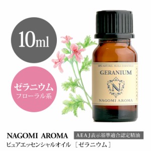 アロマオイル ゼラニウム 10ml エッセンシャルオイル 精油 アロマオイル アロマ AEAJ認定表示基準認定精油 香り 癒し NAGOMI PURE