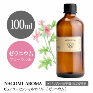 アロマオイル ゼラニウム 100ml エッセンシャルオイル 精油 アロマオイル アロマ AEAJ認定表示基準認定精油 香り 癒し 大容量 NAGOMI PUR