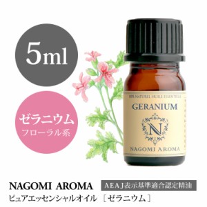 アロマオイル ゼラニウム 5ml エッセンシャルオイル 精油 アロマオイル アロマ AEAJ認定表示基準認定精油 ディフューザー NAGOMI PURE