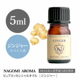 アロマオイル ジンジャー 5ml エッセンシャルオイル 精油 アロマオイル アロマ AEAJ認定表示基準認定精油 温活 生姜 しょうが NAGOMI PUR