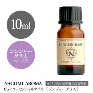 アロマオイル ジンジャーグラス 10ml エッセンシャルオイル アロマ 精油 AEAJ認定表示基準認定精油 NAGOMI PURE