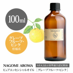 アロマオイル グレープフルーツ・ピンク 100ml エッセンシャルオイル アロマ 精油 大容量 AEAJ認定表示基準認定精油 NAGOMI PURE