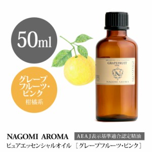 アロマオイル グレープフルーツ・ピンク 50ml エッセンシャルオイル アロマ 精油 大容量 AEAJ認定表示基準認定精油 NAGOMI PURE