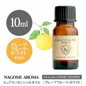 アロマオイル グレープフルーツ・ホワイト 10ml エッセンシャルオイル 精油 アロマオイル アロマ AEAJ認定表示基準認定精油 NAGOMI PURE