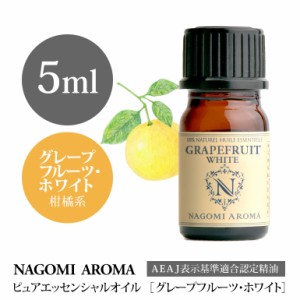 アロマオイル グレープフルーツ・ホワイト 5ml エッセンシャルオイル 精油 アロマオイル アロマ AEAJ認定表示基準認定精油 NAGOMI PURE