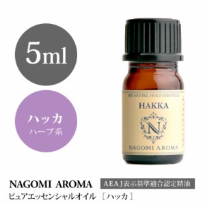 アロマオイル ハッカ（ミント・アヴェンシス） 5ml エッセンシャルオイル 精油 アロマオイル アロマ AEAJ認定表示基準認定精油 NAGOMI PU