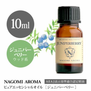 アロマオイル ジュニパーベリー 10ml エッセンシャルオイル 精油 アロマオイル アロマ AEAJ認定表示基準認定精油 香り 癒し NAGOMI PURE