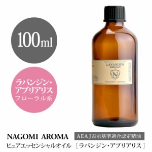 アロマオイル ラバンジン 100ml エッセンシャルオイル アロマ 精油 大容量 AEAJ認定表示基準認定精油 NAGOMI PURE