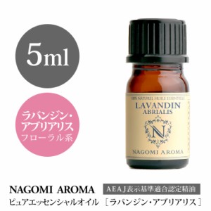 アロマオイル ラバンジン・アブリアリス 5ml エッセンシャルオイル 精油 アロマオイル アロマ AEAJ認定表示基準認定精油 NAGOMI PURE