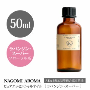 アロマオイル ラバンジン・スーパー 50ml エッセンシャルオイル アロマ 精油 大容量 AEAJ認定表示基準認定精油 NAGOMI PURE