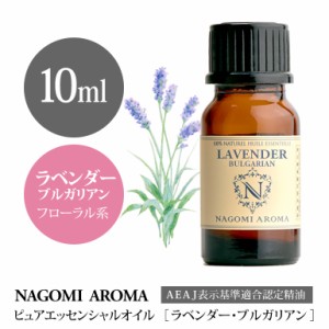 アロマオイル ラベンダー・ブルガリアン エッセンシャルオイル 10ml エッセンシャルオイル アロマ 精油 AEAJ認定表示基準認定精油 NAGOMI