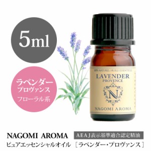 アロマオイル 真正ラベンダー・プロヴァンス 5ml エッセンシャルオイル アロマ 精油 AEAJ認定表示基準認定精油 NAGOMI PURE