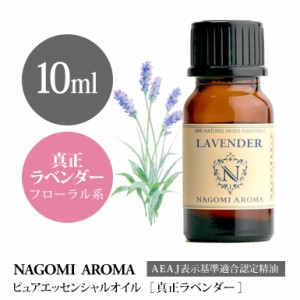 アロマオイル 真正ラベンダー 10ml エッセンシャルオイル 精油 アロマオイル アロマ AEAJ認定表示基準認定精油 香り 癒し NAGOMI PURE