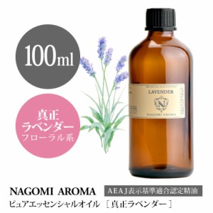 アロマオイル 真正ラベンダー 100ml エッセンシャルオイル 精油 アロマオイル アロマ AEAJ認定表示基準認定精油 香り 大容量 NAGOMI PURE