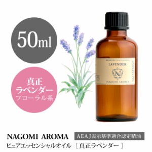 アロマオイル 真正ラベンダー 50ml エッセンシャルオイル 精油 アロマオイル アロマ AEAJ認定表示基準認定精油 香り 大容量 NAGOMI PURE