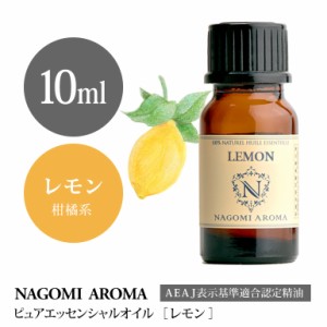 アロマオイル レモン 10ml エッセンシャルオイル 精油 アロマオイル アロマ AEAJ認定表示基準認定精油 香り 癒し 柑橘 NAGOMI PURE