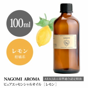 アロマオイル レモン 100ml エッセンシャルオイル アロマ 精油 大容量 AEAJ認定表示基準認定精油 NAGOMI PURE
