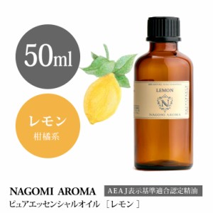 アロマオイル レモン 50ml エッセンシャルオイル アロマ 精油 大容量 AEAJ認定表示基準認定精油 NAGOMI PURE