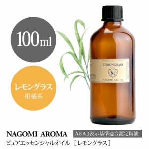 アロマオイル レモングラス 100ml エッセンシャルオイル アロマ 精油 大容量 AEAJ認定表示基準認定精油 NAGOMI PURE