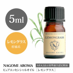 アロマオイル レモングラス 5ml エッセンシャルオイル 精油 アロマオイル アロマ AEAJ認定表示基準認定精油 虫よけ ピュア NAGOMI PURE