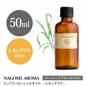 アロマオイル レモングラス 50ml エッセンシャルオイル アロマ 精油 大容量 AEAJ認定表示基準認定精油 NAGOMI PURE