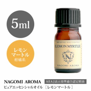 アロマオイル レモンマートル 5ml エッセンシャルオイル 精油 アロマオイル アロマ AEAJ認定表示基準認定精油 香り 癒し NAGOMI PURE