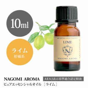 アロマオイル ライム 10ml エッセンシャルオイル 精油 アロマオイル アロマ AEAJ認定表示基準認定精油 香り 癒し NAGOMI PURE