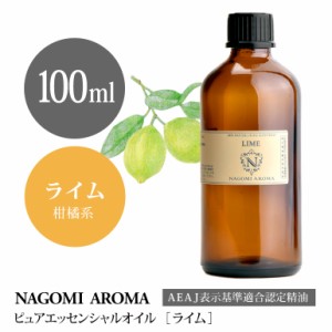 アロマオイル ライム 100ml エッセンシャルオイル アロマ 精油 大容量 AEAJ認定表示基準認定精油 NAGOMI PURE