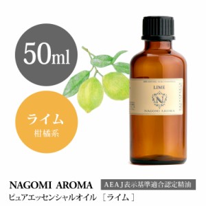 アロマオイル ライム 50ml エッセンシャルオイル アロマ 精油 大容量 AEAJ認定表示基準認定精油 NAGOMI PURE