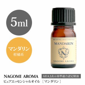 アロマオイル マンダリン 5ml エッセンシャルオイル 精油 アロマオイル アロマ AEAJ認定表示基準認定精油 香り ディフューザー NAGOMI PU