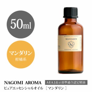 アロマオイル マンダリン 50ml エッセンシャルオイル アロマ 精油 大容量 AEAJ認定表示基準認定精油 NAGOMI PURE