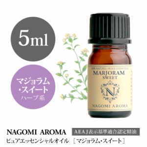 アロマオイル マジョラム・スイート 5ml エッセンシャルオイル 精油 アロマオイル アロマ AEAJ認定表示基準認定精油 香り NAGOMI PURE