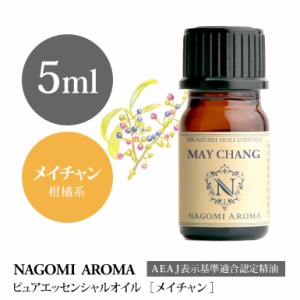 アロマオイル メイチャン（リツェアクベバ） 5ml エッセンシャルオイル 精油 アロマオイル アロマ AEAJ認定表示基準認定精油 NAGOMI PURE