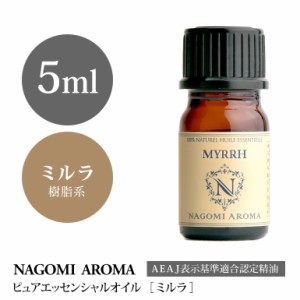 アロマオイル ミルラ 5ml エッセンシャルオイル 精油 アロマオイル アロマ AEAJ認定表示基準認定精油 香り 癒し NAGOMI PURE