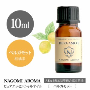 アロマオイル ベルガモット 10ml エッセンシャルオイル 精油 アロマオイル アロマ AEAJ認定表示基準認定精油 NAGOMI PURE