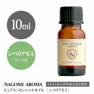 アロマオイル ファーニードル・シベリアン 10ml エッセンシャルオイル アロマ 精油 シベリア モミ AEAJ認定表示基準認定精油 NAGOMI PURE