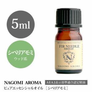 アロマオイル ファーニードル・シベリアン 5ml エッセンシャルオイル アロマ 精油 シベリア モミ AEAJ認定表示基準認定精油 NAGOMI PURE