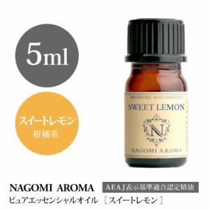 アロマオイル スイートレモン 5ml エッセンシャルオイル アロマ 精油 AEAJ認定表示基準認定精油 NAGOMI PURE